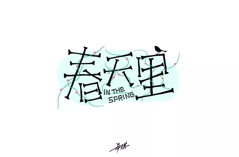 春天的故事！48款春天里字体设计