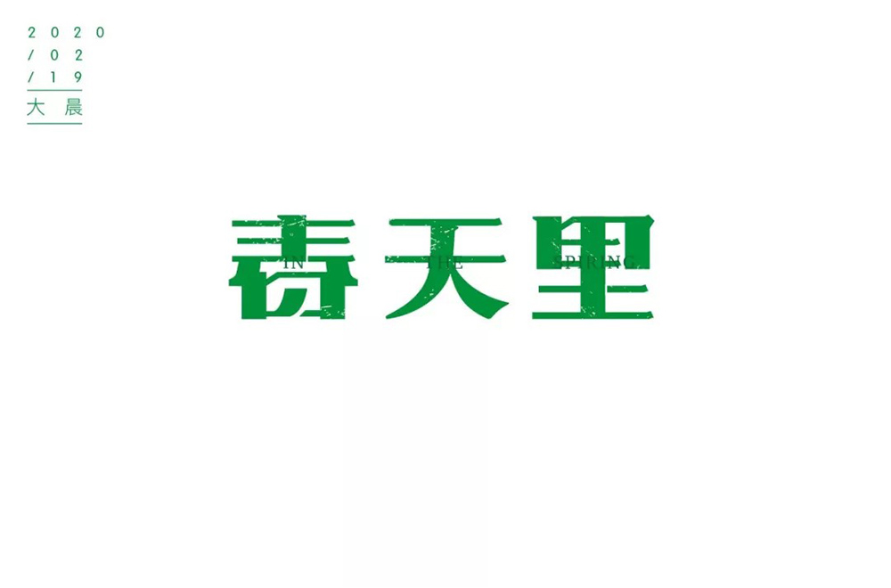 春天的故事！48款春天里字体设计