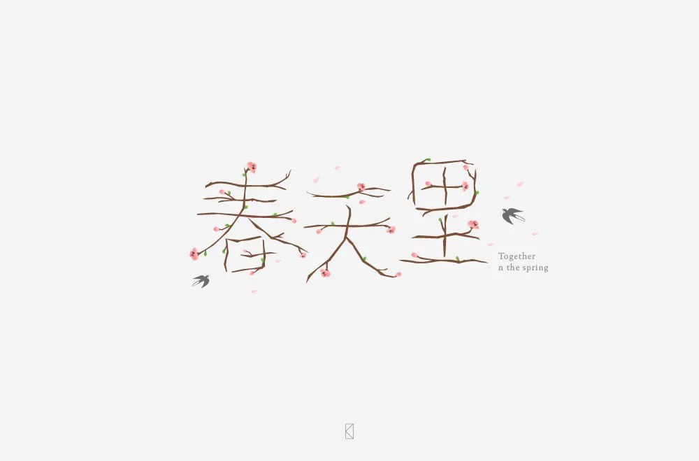 春天的故事！48款春天里字体设计