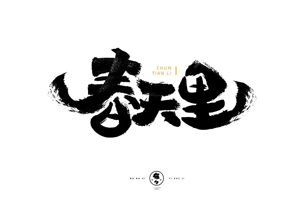春天的故事！48款春天里字体设计