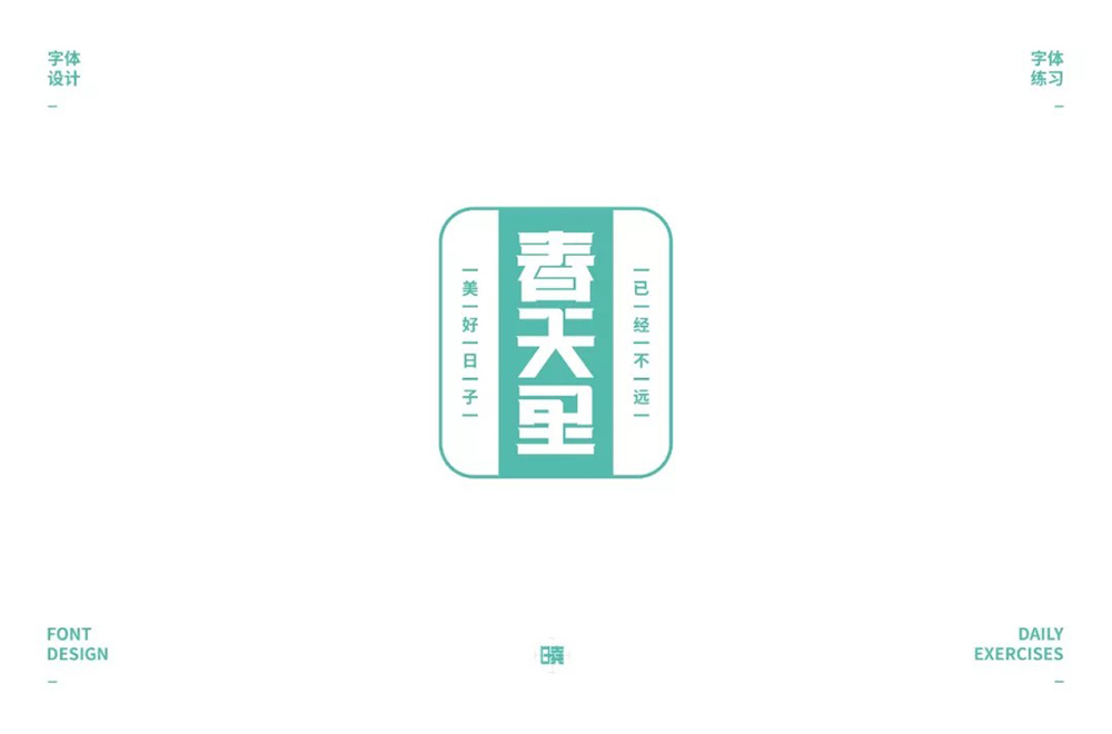 春天的故事！48款春天里字体设计