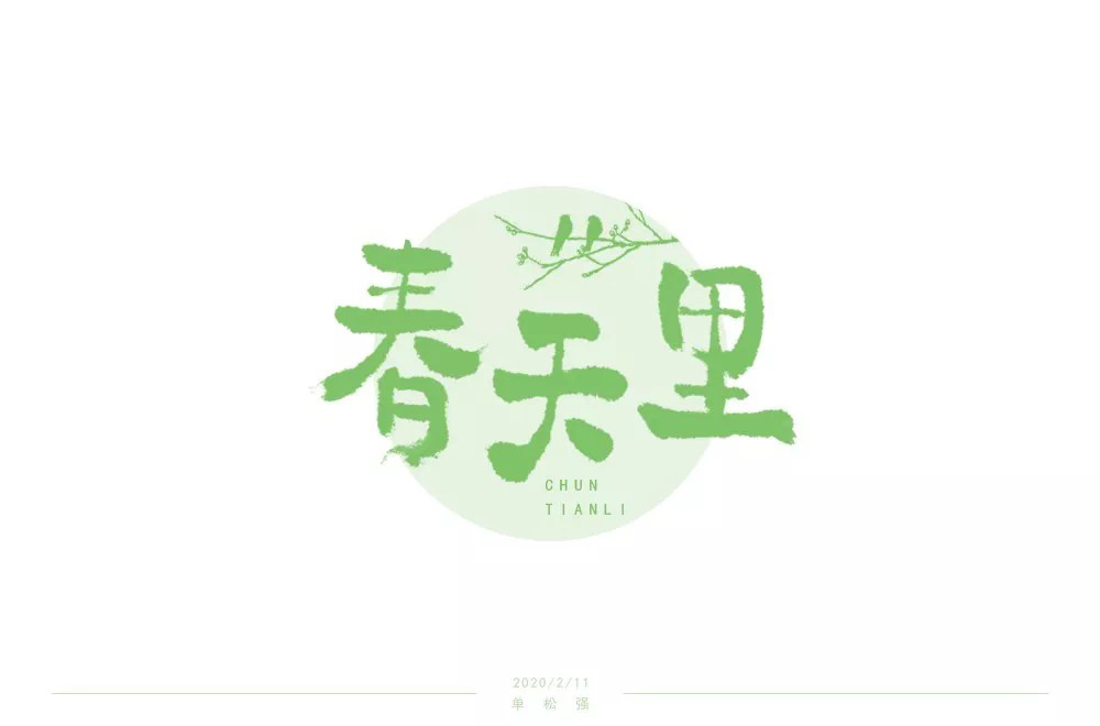 春天的故事！48款春天里字体设计