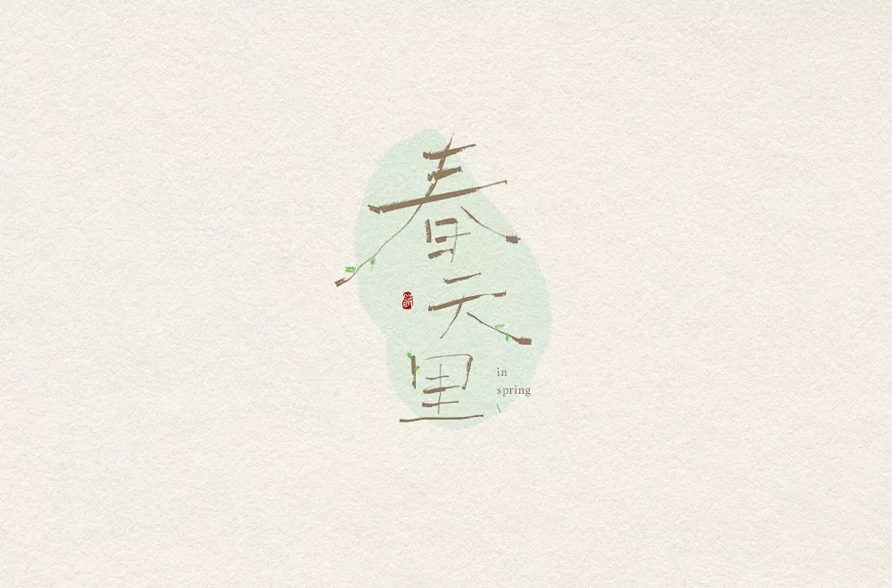 春天的故事！48款春天里字体设计