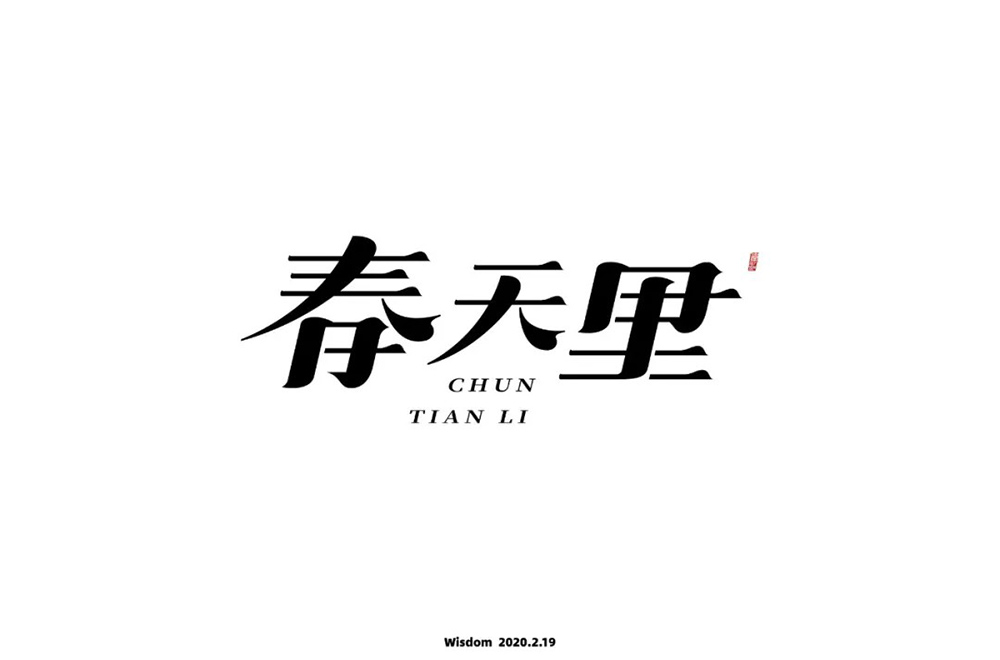 春天的故事！48款春天里字体设计