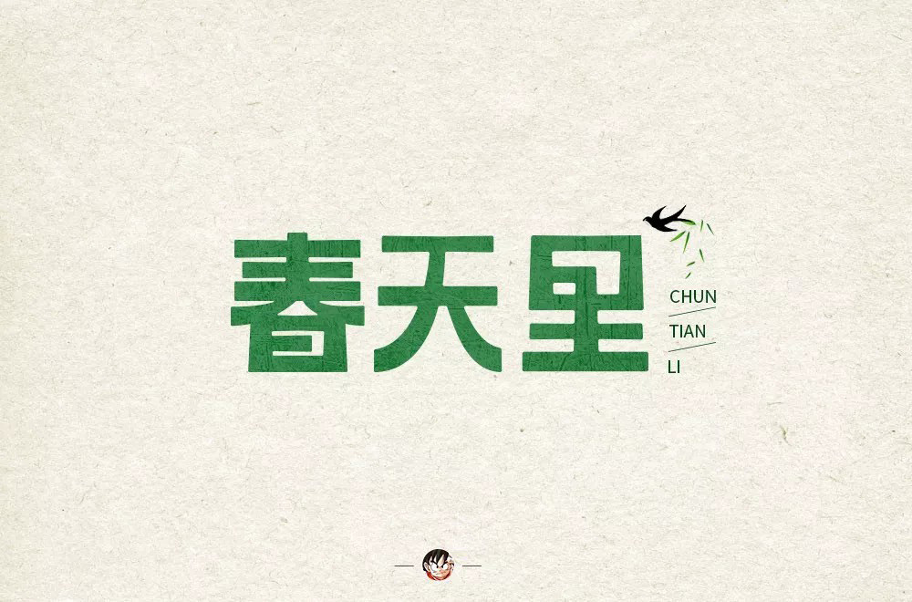春天的故事！48款春天里字体设计