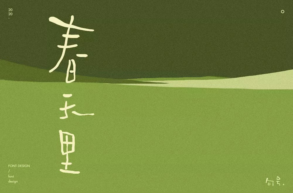 春天的故事！48款春天里字体设计