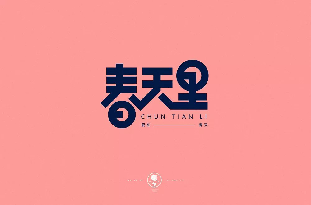 春天的故事！48款春天里字体设计