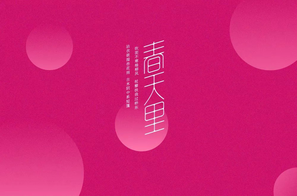 春天的故事！48款春天里字体设计