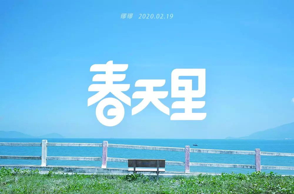 春天的故事！48款春天里字体设计