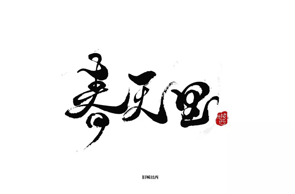 春天的故事！48款春天里字体设计