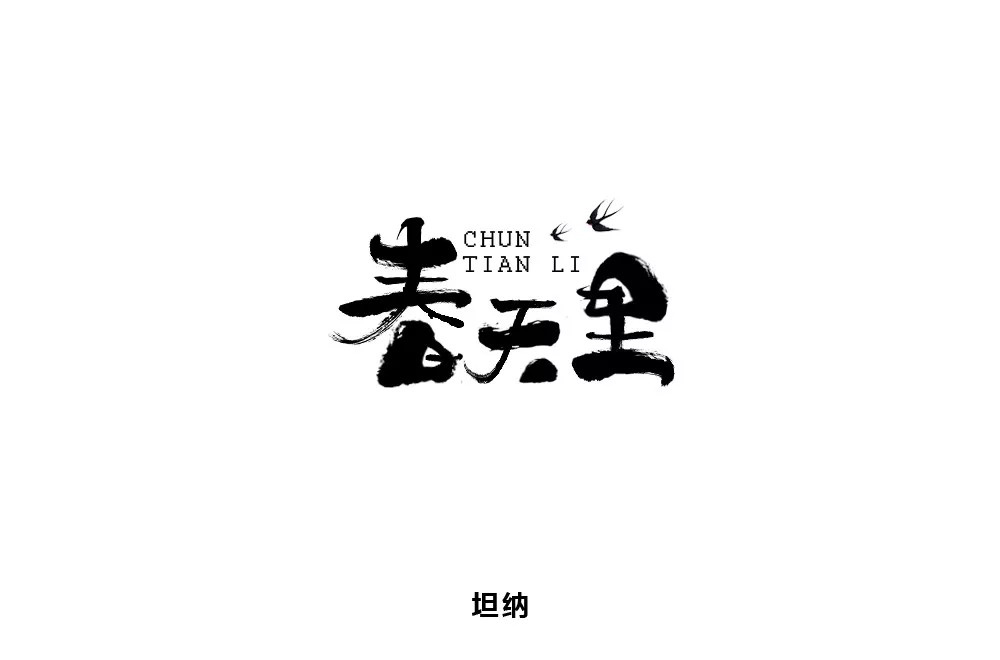 春天的故事！48款春天里字体设计