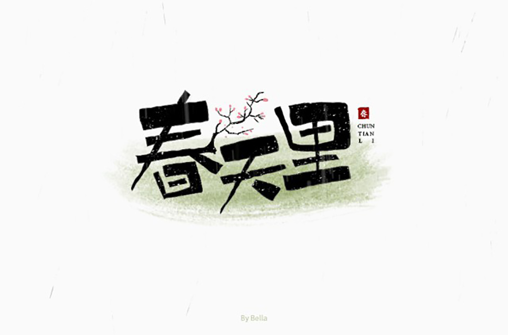 春天的故事！48款春天里字体设计