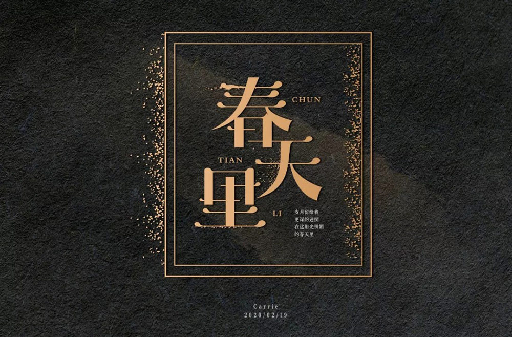 春天的故事！48款春天里字体设计