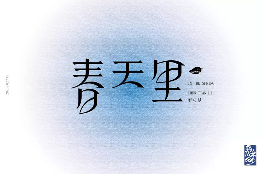 春天的故事！48款春天里字体设计