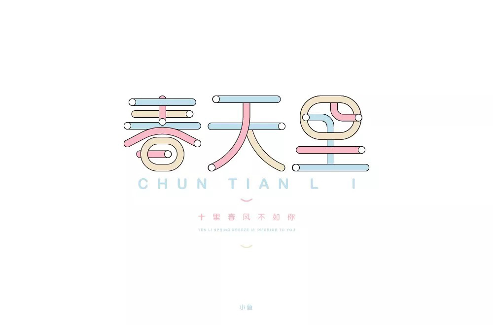 春天的故事！48款春天里字体设计