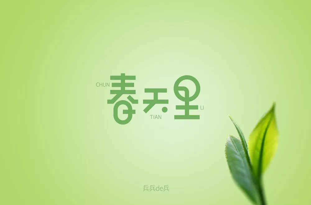 春天的故事！48款春天里字体设计