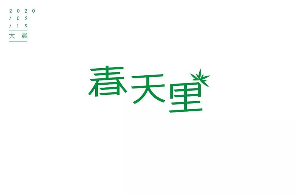 春天的故事！48款春天里字体设计