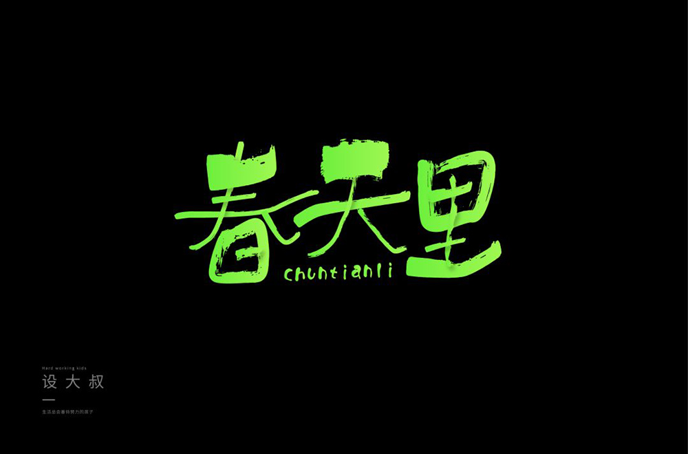 春天的故事！48款春天里字体设计