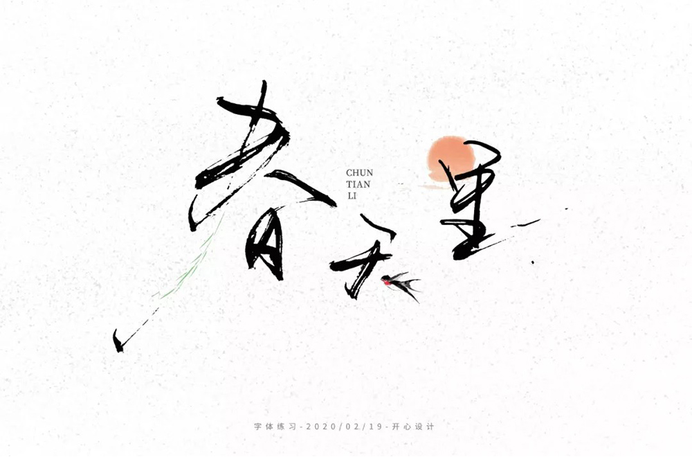 春天的故事！48款春天里字体设计
