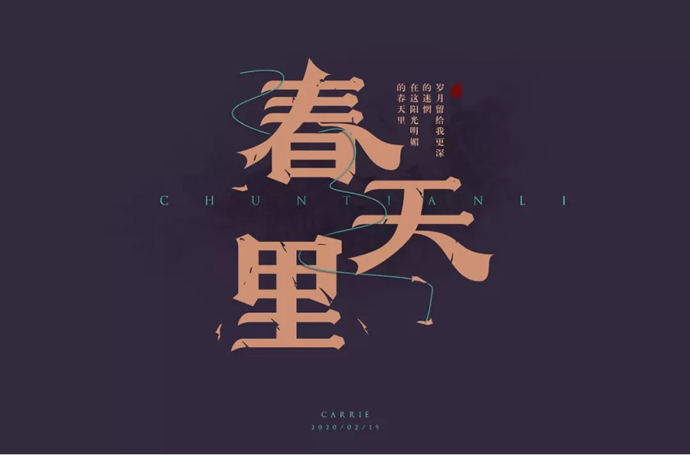 春天的故事！48款春天里字体设计