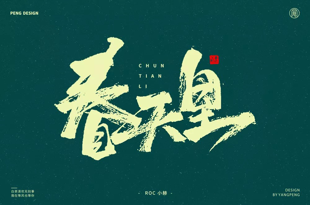 春天的故事！48款春天里字体设计
