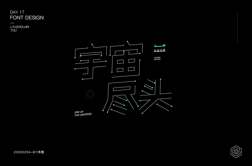 黑洞边界！42款宇宙尽头字体设计