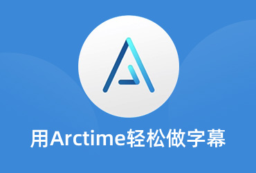 Arctime知识树！最轻松的字幕制作软件