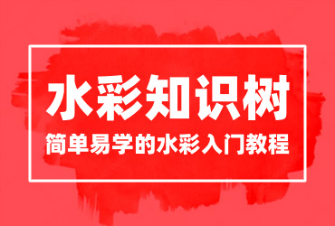 水彩知识树！最简单易学的水彩入门教程