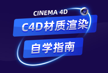 知识树系列！C4D材质自学指南