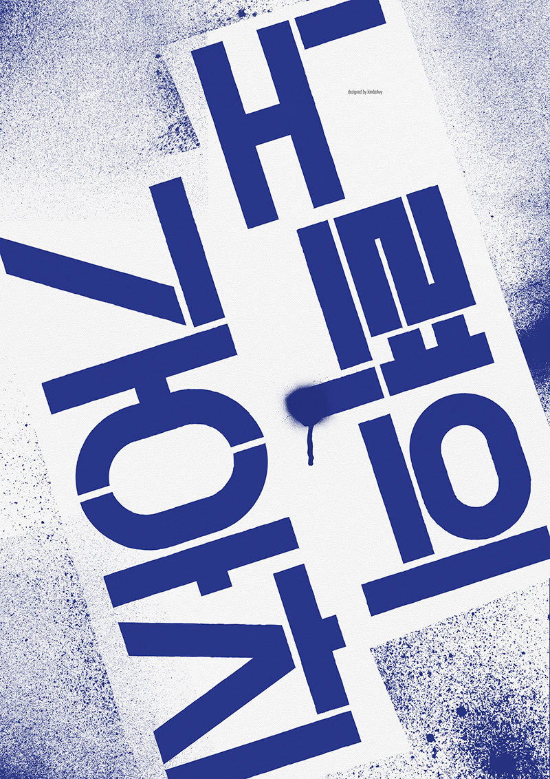 24款充满设计感的韩文字体海报