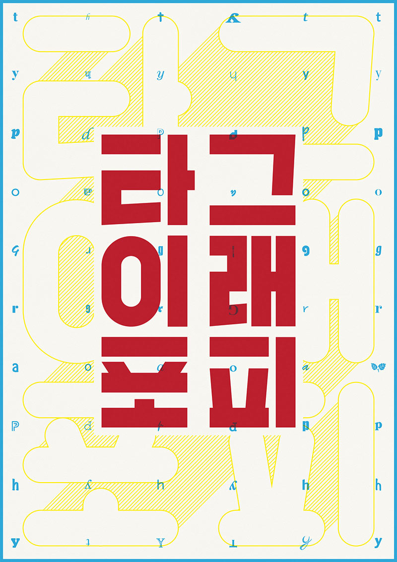 24款充满设计感的韩文字体海报