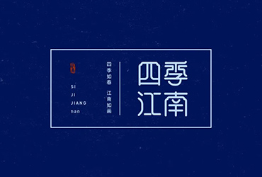 品质地产！30款四季江南字体设计