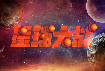 科幻太空！36款星球大战字体设计