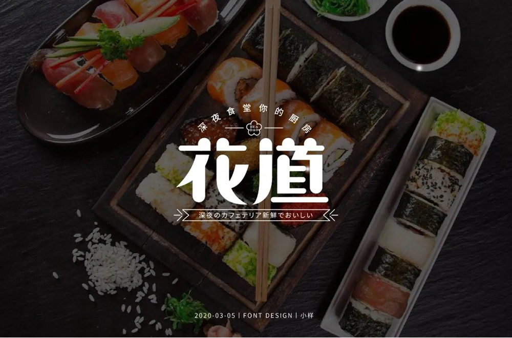 日本料理！58款花道字体设计
