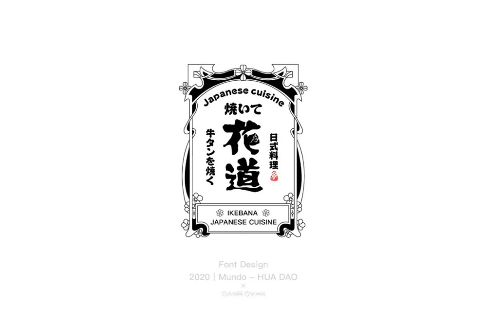 日本料理！58款花道字体设计