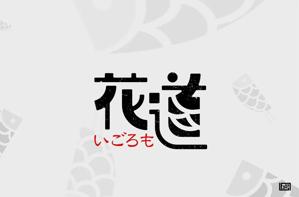 日本料理！58款花道字体设计