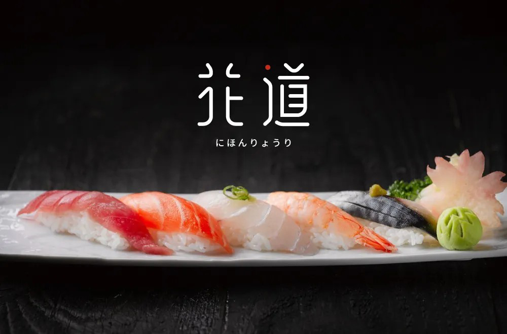 日本料理！58款花道字体设计