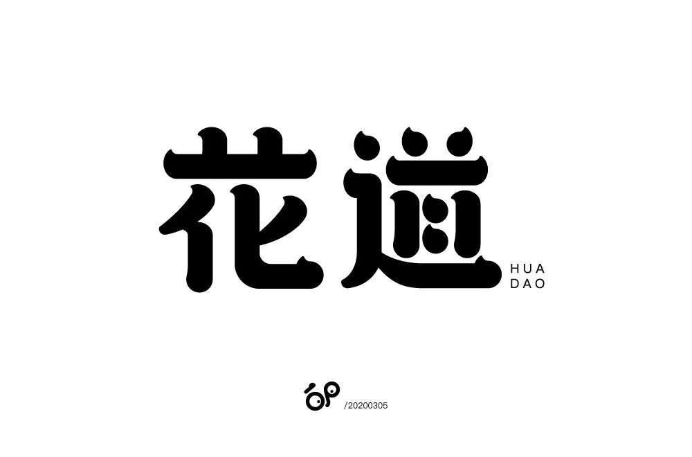 日本料理！58款花道字体设计