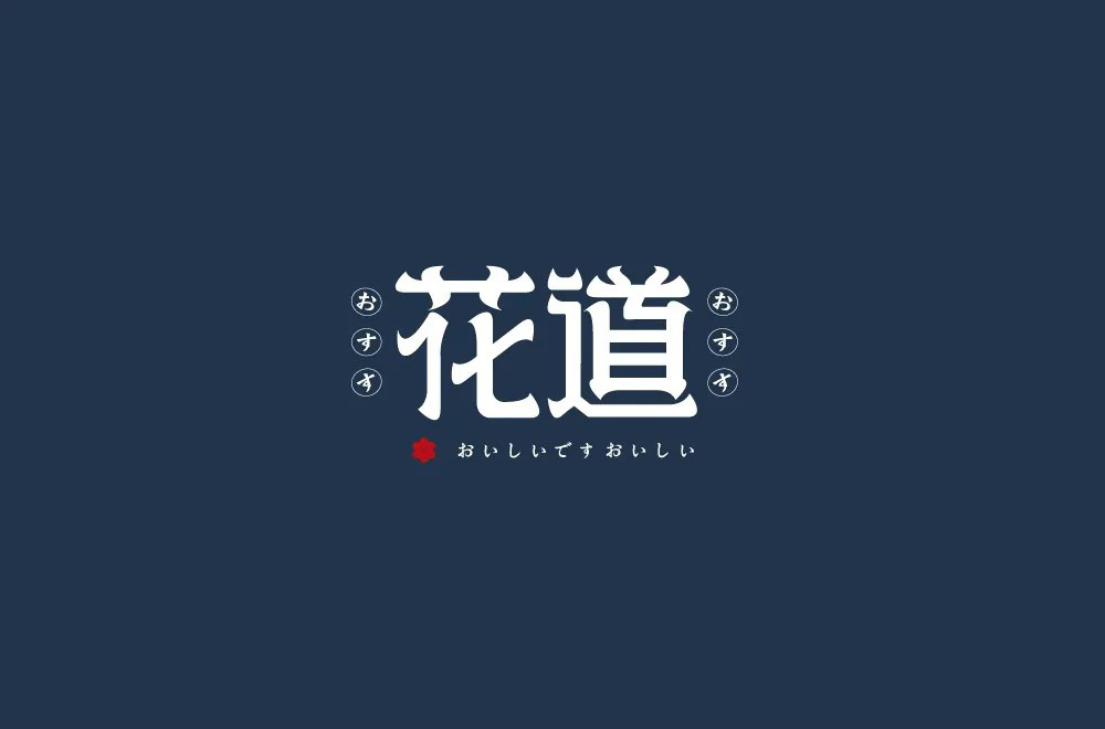 日本料理！58款花道字体设计