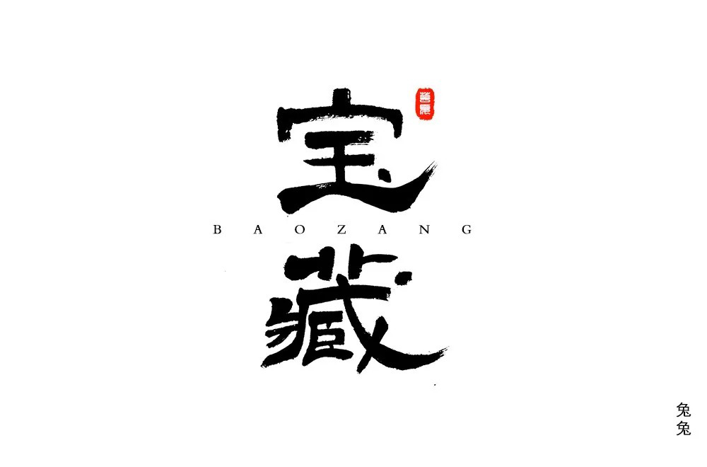 珍稀寶貴48款寶藏字體設計