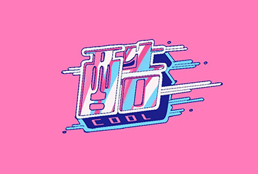 cooool！36款酷字体设计