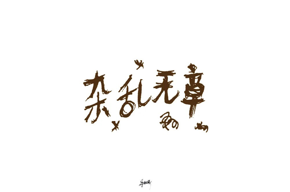 毫无条理44款杂乱无章字体设计