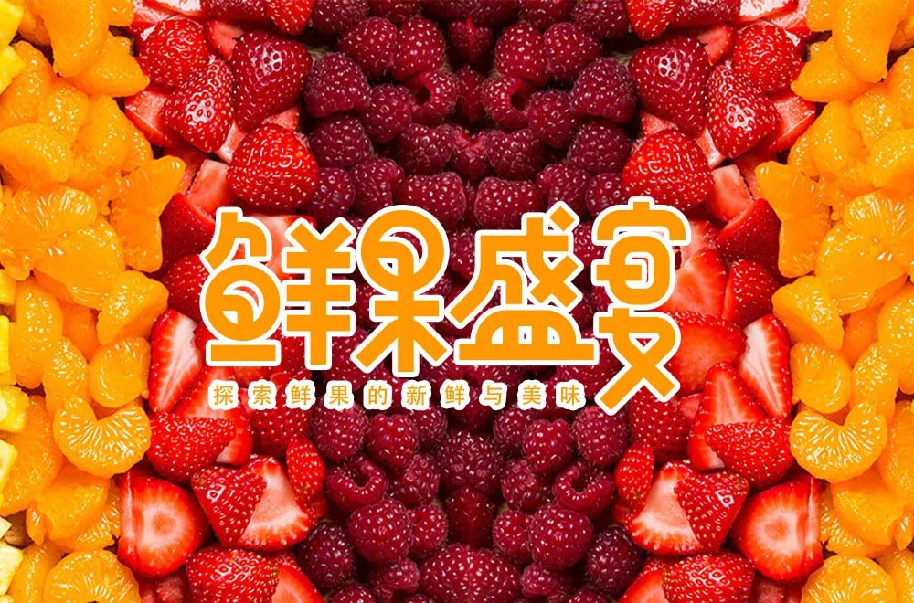 水果电商！24款鲜果盛宴字体设计