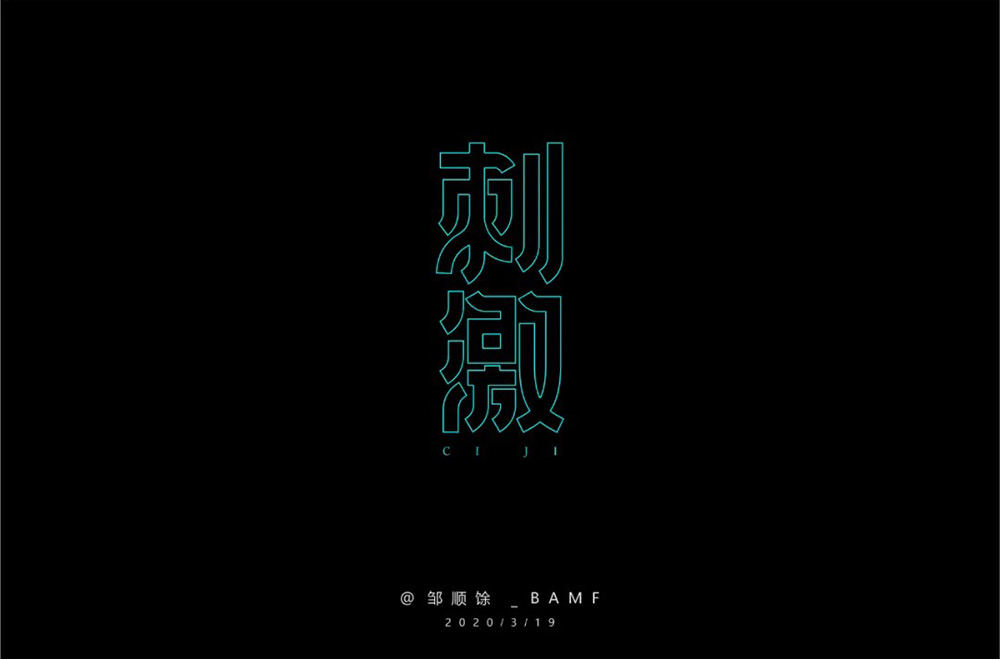 感官冲击！48款刺激字体设计