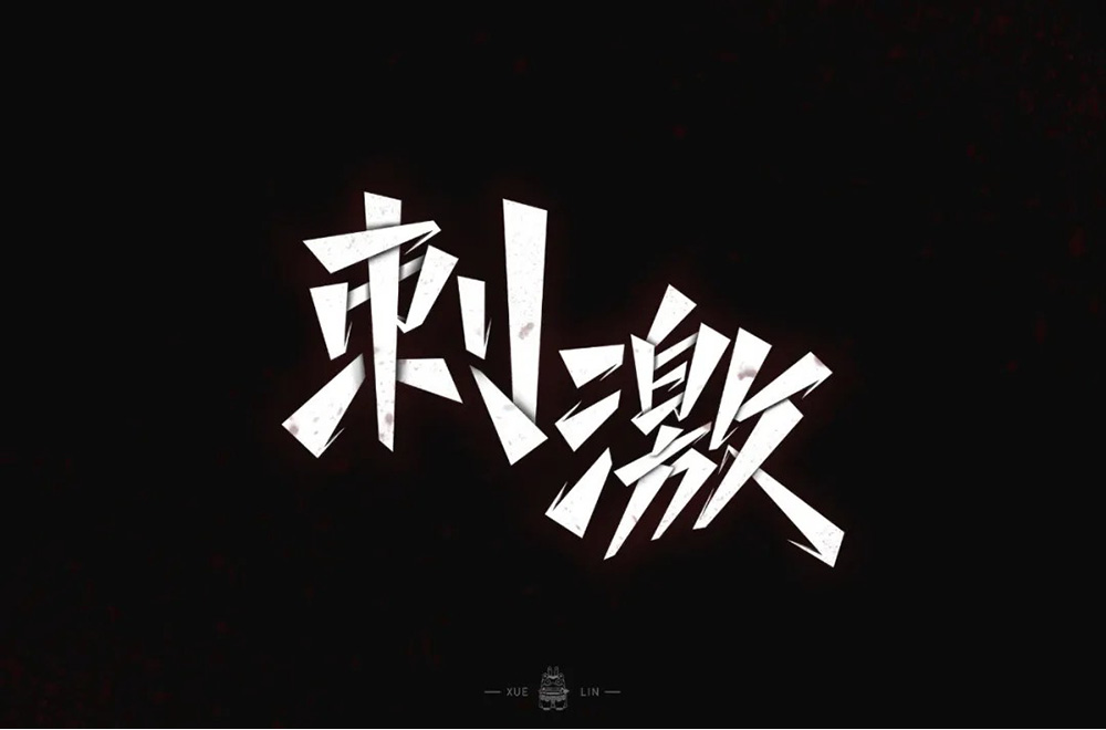 感官冲击！48款刺激字体设计
