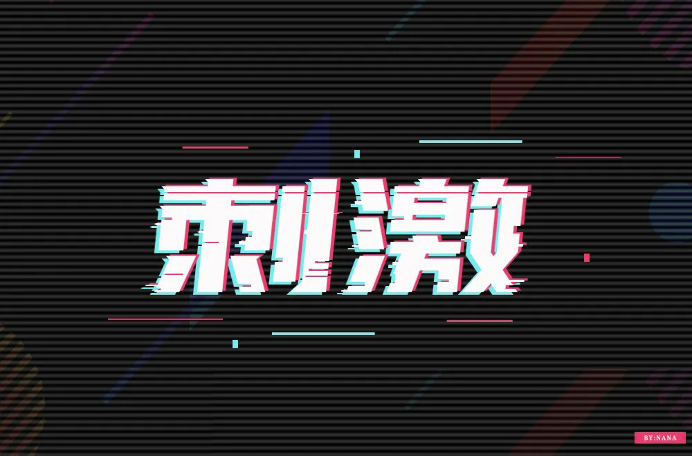 感官冲击！48款刺激字体设计