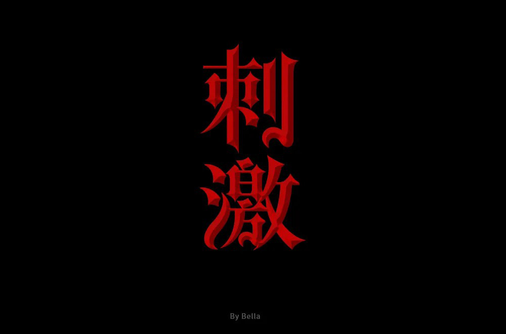 感官冲击！48款刺激字体设计