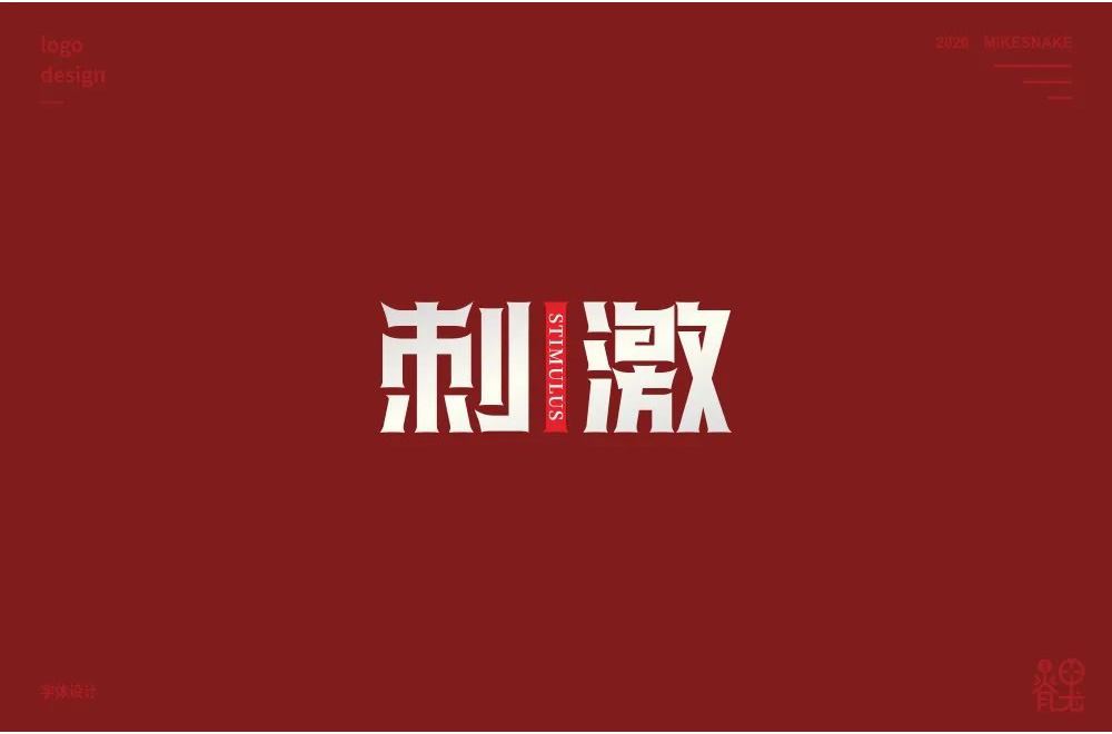 感官冲击！48款刺激字体设计