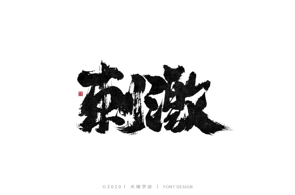感官冲击！48款刺激字体设计