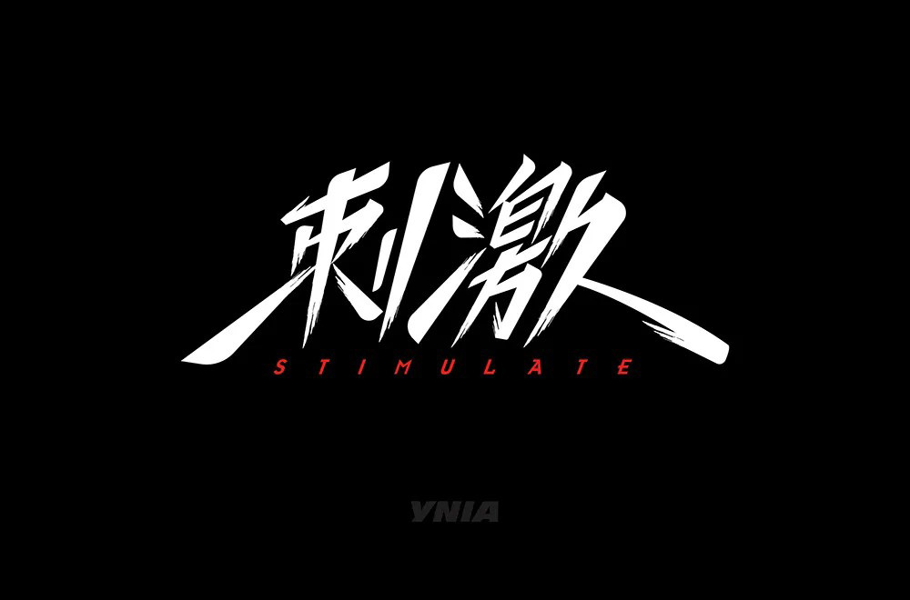 感官冲击！48款刺激字体设计